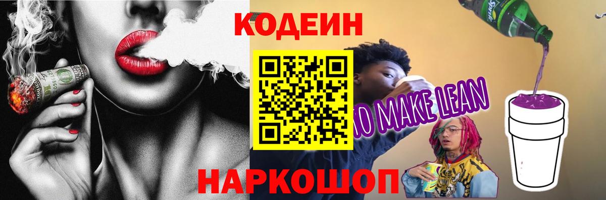 Кодеин Purple Drank  Вход с VPN  Химки 